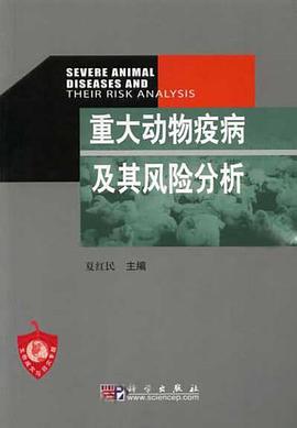 重大动物疫病及其风险分析 pdf epub mobi 电子书 下载