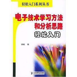 電子技術學習方法和分析思路輕鬆入門 pdf epub mobi 電子書 下載