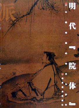 明代院体 pdf epub mobi 电子书 下载