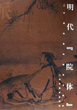 明代院体 pdf epub mobi 电子书 下载