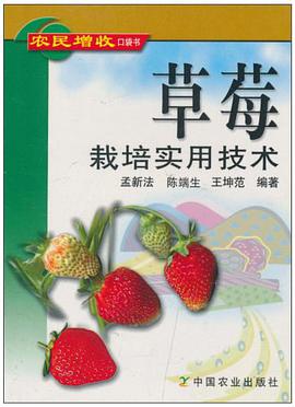 草莓栽培实用技术 pdf epub mobi 电子书 下载