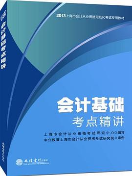 中公会计人2013上海会计从业资格无纸化考试专用教材 pdf epub mobi 下载