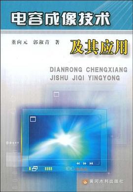 电容成像技术及其应用 pdf epub mobi 电子书 下载
