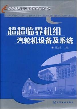 超超临界机组汽轮机设备及系统 pdf epub mobi 电子书 下载