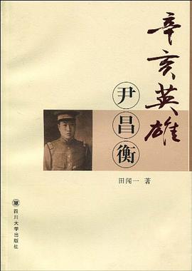 辛亥英雄尹昌衡 pdf epub mobi 电子书 下载