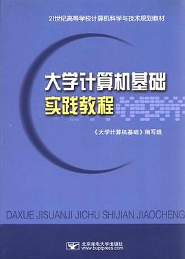 大学计算机基础实践教程