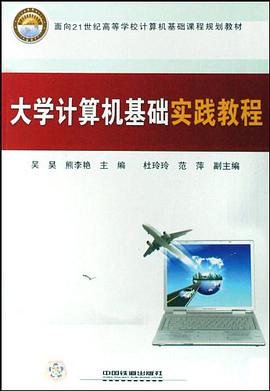 大学计算机基础实践教程 pdf epub mobi 下载