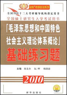 2010毛澤東思想和中國特色社會主義體係概論基礎聯係題 pdf epub mobi 電子書 下載