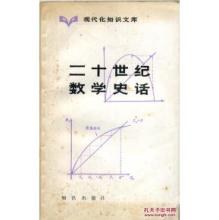 现代化知识文库 第一辑/二十世纪数学史话 pdf epub mobi 下载