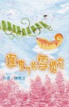 遲來了的雪櫻花 pdf epub mobi 电子书 下载