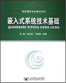 嵌入式系统技术基础 pdf epub mobi 电子书 下载