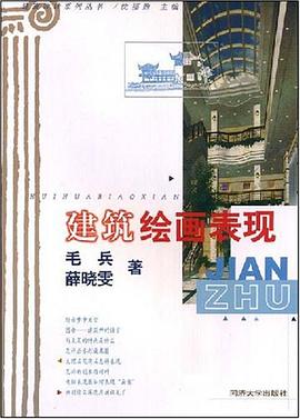 建筑绘画表现 pdf epub mobi 下载
