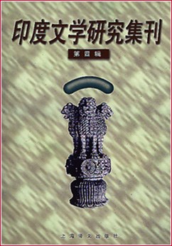 印度文学研究集刊 （第四辑） pdf epub mobi 电子书 下载