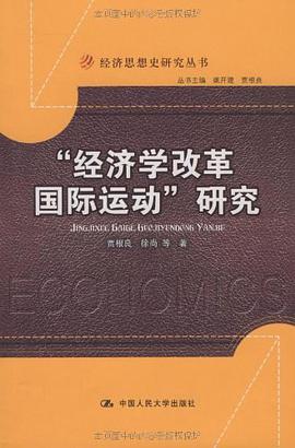 “经济学改革国际运动”研究 pdf epub mobi 电子书 下载