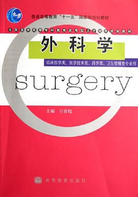 外科学 pdf epub mobi 电子书 下载