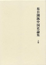 布目潮渢中国史論集 pdf epub mobi 电子书 下载
