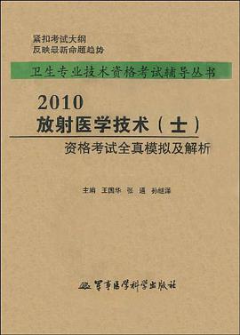 【年末清仓】2010放射医学技术 pdf epub mobi 电子书 下载