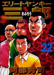 エリートヤンキー三郎 22 pdf epub mobi 電子書 下載