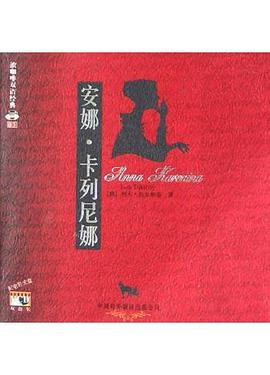 安娜·卡列尼娜 pdf epub mobi 电子书 下载