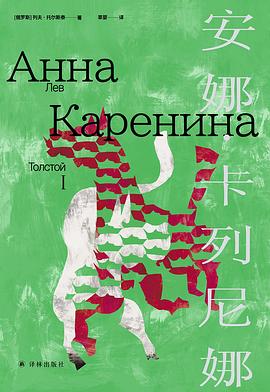 安娜·卡列尼娜 pdf epub mobi 电子书 下载