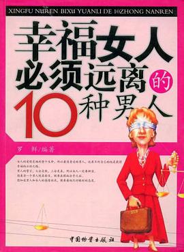 幸福女人必须远离的10种男人 pdf epub mobi 电子书 下载
