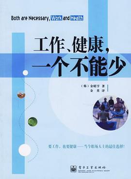工作、健康，一个不能少 pdf epub mobi 电子书 下载