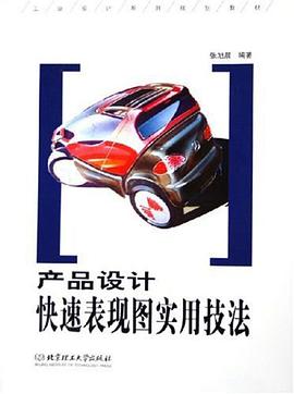 产品设计快速表现图实用技法 pdf epub mobi 电子书 下载