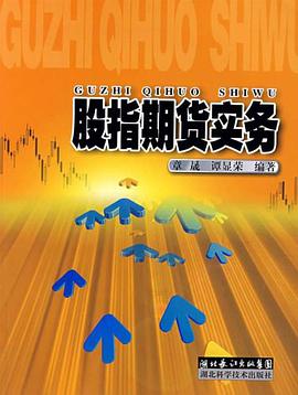 股指期货实务 pdf epub mobi 电子书 下载