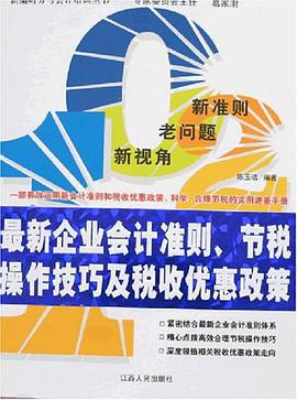 最新企业会计准则.节税操作技巧及税收优惠政策 pdf epub mobi 电子书 下载