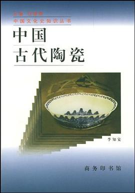 中国古代陶瓷 pdf epub mobi 电子书 下载