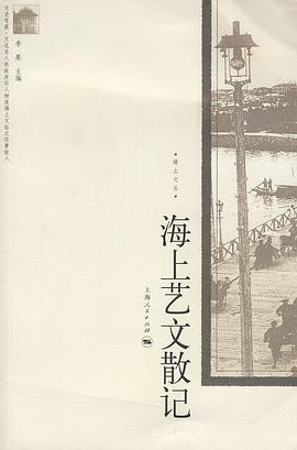 海上艺文散记 pdf epub mobi 电子书 下载
