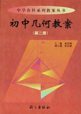 初中几何教案(第二册) pdf epub mobi 电子书 下载