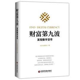 财富第九波：发现数字货币 pdf epub mobi 电子书 下载
