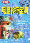 全新版電腦診療寶典 pdf epub mobi 電子書 下載