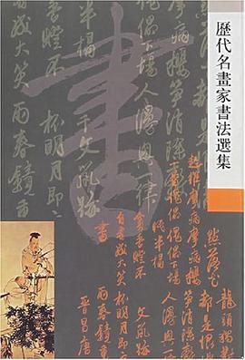 历代名画家书法选集 pdf epub mobi 电子书 下载