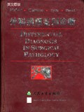 外科病理鉴别诊断 pdf epub mobi 电子书 下载