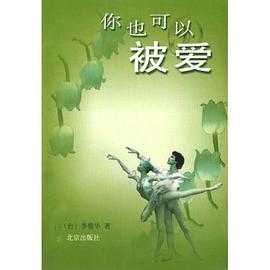 你也可以被爱 pdf epub mobi 电子书 下载