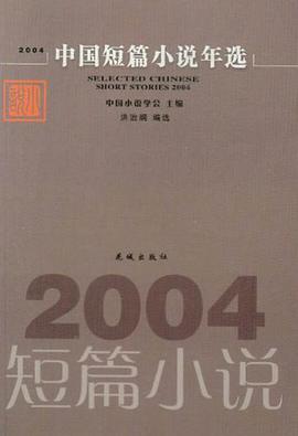 2004中国短篇小说年选 pdf epub mobi 电子书 下载