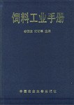 饲料工业手册 pdf epub mobi 电子书 下载