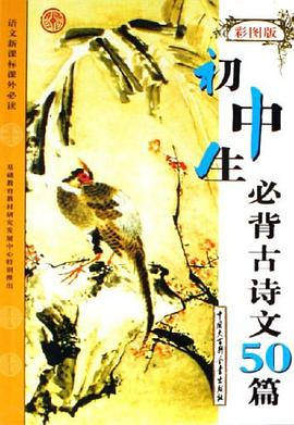初中生必背古诗文50篇 pdf epub mobi 电子书 下载