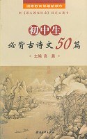 初中生必背古詩文50篇