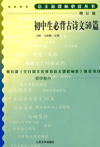 初中生必背古诗文50篇 pdf epub mobi 电子书 下载