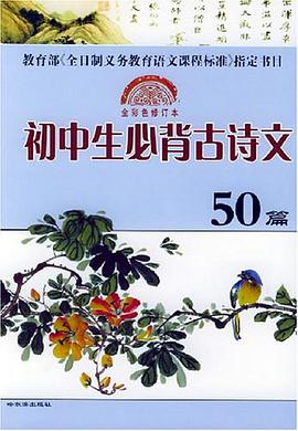 初中生必背古詩文50篇 pdf epub mobi 電子書 下載