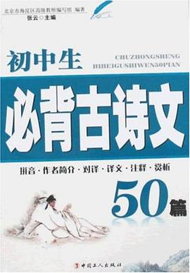 初中生必背古诗文50篇 pdf epub mobi 电子书 下载
