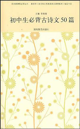 初中生必背古诗文50篇 pdf epub mobi 电子书 下载