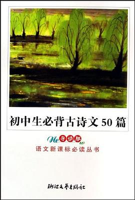 初中生必背古诗文50篇 pdf epub mobi 电子书 下载