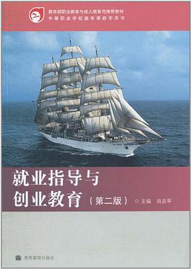 就業指導與創業教育-第二版 pdf epub mobi 電子書 下載