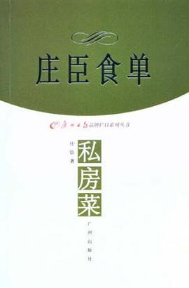 莊臣食單：私房菜 pdf epub mobi 電子書 下載