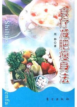 食疗减肥瘦身法 pdf epub mobi 电子书 下载