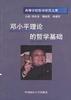邓小平理论的哲学基础 pdf epub mobi 电子书 下载